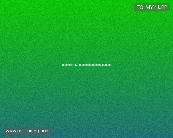 诸神皇冠论坛：2026世界杯赛场上的焦点人物与明星球员精彩表现分析